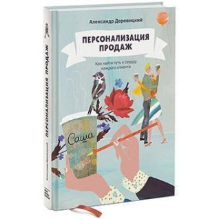 Персоналізація продажів. Як знайти шлях до серця кожного клієнта Олександр Деревіцький Персоналізація продажів. Як знайти шлях до серця кожного клієнта Олександр Деревіцький