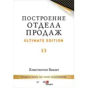Построение отдела продаж. Ultimate Edition. Бакшт К А