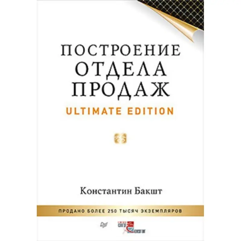 Построение отдела продаж. Ultimate Edition. Бакшт К А