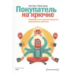 Покупець на гачку. Керівництво по створенню продуктів, що формують звички