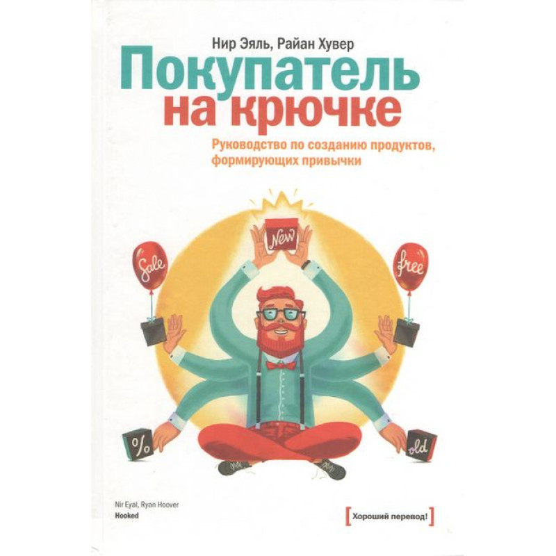 Покупатель на крючке. Руководство по созданию продуктов, формирующих привычки