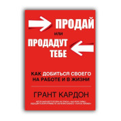 Продай або продадуть тобі. Грант Кардон
