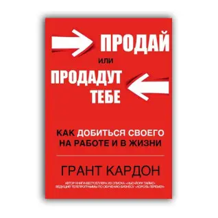 Продай или продадут тебе. Грант Кардон
