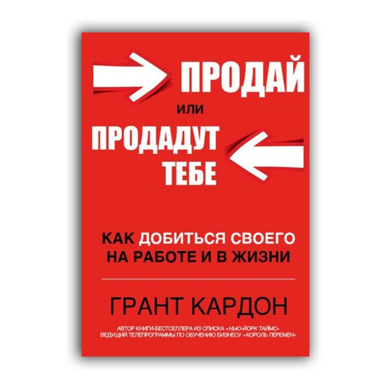 Продай або продадуть тобі. Грант Кардон