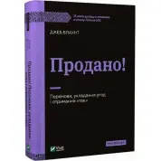 Продано! Перемови, укладання угод і отримання "так" Джеб Блаунт