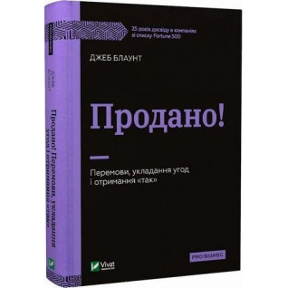 Продано! Перемови, укладання угод і отримання "так" Джеб Блаунт Продано! Перемови, укладання угод і отримання "так" Джеб Блаунт