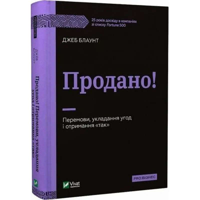 Продано! Перемови, укладання угод і отримання "так" Джеб Блаунт