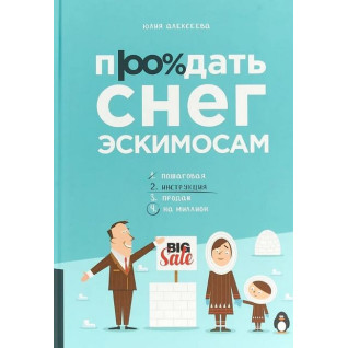 Продать снег эскимосам Продать снег эскимосам