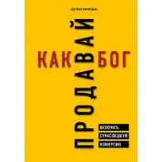 Продавай как бог. Включить сумасшедшую конверсию
