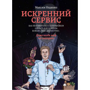 Искренний сервис. Недякин М.
