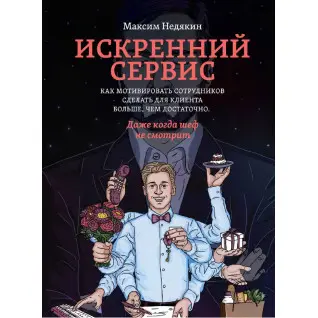 Искренний сервис. Недякин М.