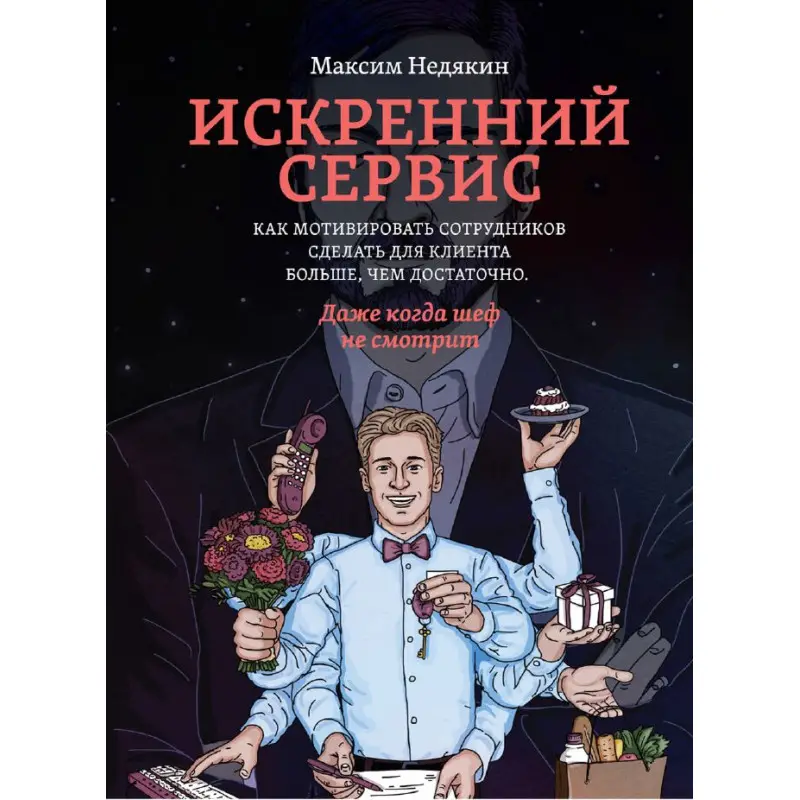 Искренний сервис. Недякин М.