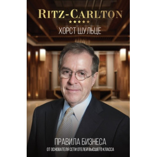 Ritz-Carlton. Правила бізнесу від засновника мережі готелів вищого класу