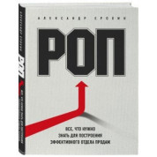 РОП. Все, що потрібно знати для побудови ефективного відділу продажів.  Олександр Єрохін