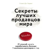 Секрети найкращих продавців світу. 21 спосіб почати заробляти понад 1 мільйон доларів на рік