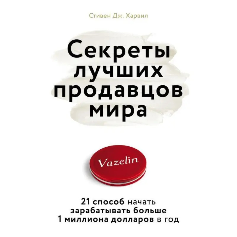 Секрети найкращих продавців світу. 21 спосіб почати заробляти понад 1 мільйон доларів на рік