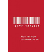 Шифр Уколовой. Мощный отдел продаж и рост выручки в два раза. Екатерина Уколова