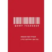 Шифр Уколовой. Мощный отдел продаж и рост выручки в два раза. Екатерина Уколова