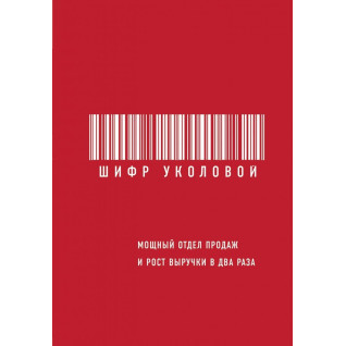 Шифр Уколової. Потужний відділ продажів і зростання виручки в два рази. Катерина Уколова Шифр Уколової. Потужний відділ продажів і зростання виручки в два рази. Катерина Уколова
