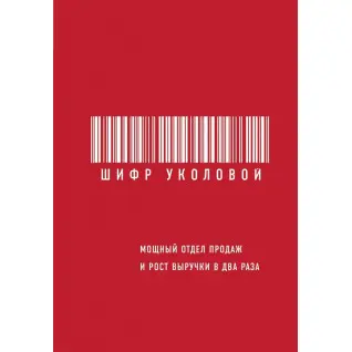 Шифр Уколовой. Мощный отдел продаж и рост выручки в два раза. Екатерина Уколова
