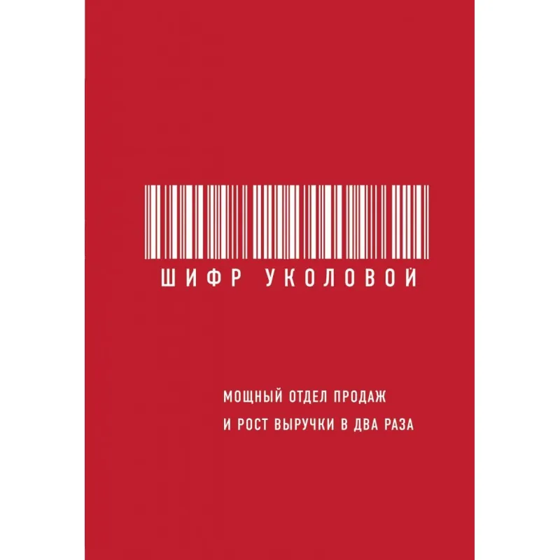 Шифр Уколовой. Мощный отдел продаж и рост выручки в два раза. Екатерина Уколова