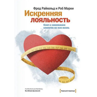 Щира лояльність Ключ до завоювання клієнтів на все життя.  Фред Райхельд, Роб Маркі