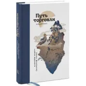 Путь торговли. Большая книга Олег Макаров