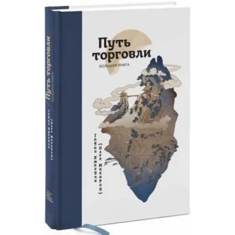 Путь торговли. Большая книга Олег Макаров