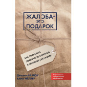 Жалоба — это подарок. Как сохранить лояльность клиентов в сложных ситуациях. Джанелл Барлоу, Клаус Меллер