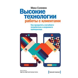 Соломон М. Високі технології роботи з клієнтами. Як перетворити випадкового споживача щирого прихильника