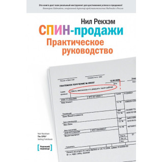 СПІН-продажі. Практичний посібник. Рекхем Н. СПІН-продажі. Практичний посібник. Рекхем Н.