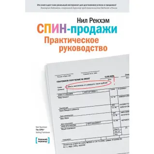 СПИН-продажи. Практическое руководство. Рекхэм Н.