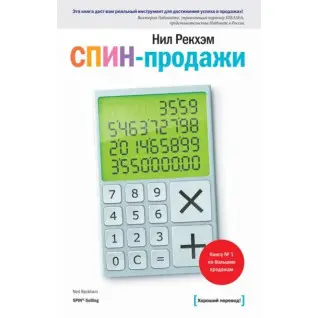 СПІН-продажі. Рекхем Н.