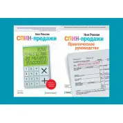 СПИН-продажи + СПИН-продажи. Практическое руководство. Рекхэм Нил (комплект из 2-х книг)