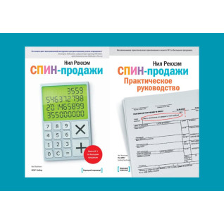 СПІН-продажі + СПІН-продажі. Практичний посібник. Рекхем Ніл (комплект із 2-х книг) СПІН-продажі + СПІН-продажі. Практичний посібник. Рекхем Ніл (комплект із 2-х книг)
