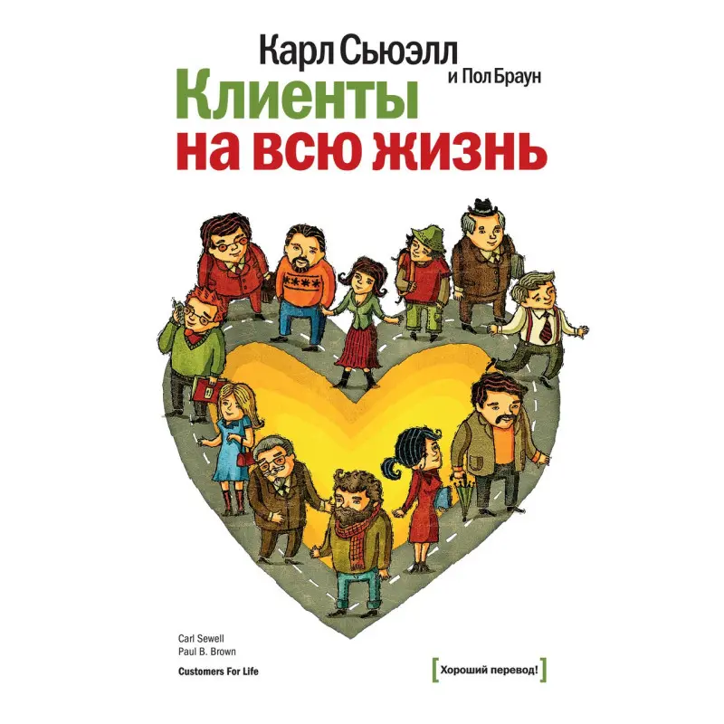 Сьюэлл К., Браун П. Клиенты на всю жизнь
