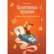 Тютин А. Проактивні продажі. Технології та стандарти роздрібних продажів