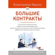 Большие контракты. 2-е издание