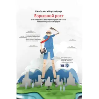 Взрывной рост. Как современные быстрорастущие компании совершают успешный прорыв. Шон Эллис, Морган Браун