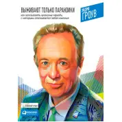 Выживают только параноики. Как использовать кризисные периоды, с которыми сталкивается любая компания