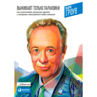 Виживають тільки параноїки. Як використовувати кризові періоди, з якими стикається будь-яка компанія Виживають тільки параноїки. Як використовувати кризові періоди, з якими стикається будь-яка компанія