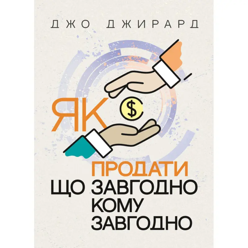 Як продати що завгодно кому завгодно