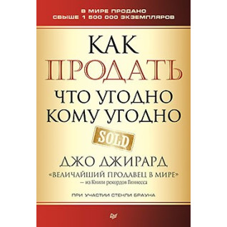 Як продати що завгодно кому завгодно. Джирард Д., Браун С. Як продати що завгодно кому завгодно. Джирард Д., Браун С.