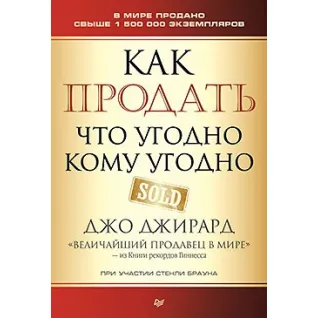 Как продать что угодно кому угодно. Джирард Д., Браун С.
