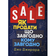 Как продать что угодно кому угодно. Джо Джирард