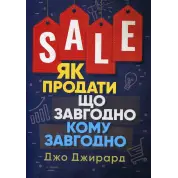 Як продати що завгодно кому завгодно. Джо Джирард 
