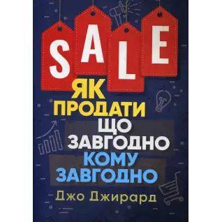 Как продать что угодно кому угодно. Джо Джирард