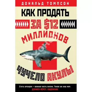 Как продать за $12 миллионов чучело акулы. Дональд Томпсон