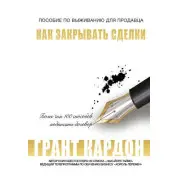 Як закривати угоди. Кардон Г.