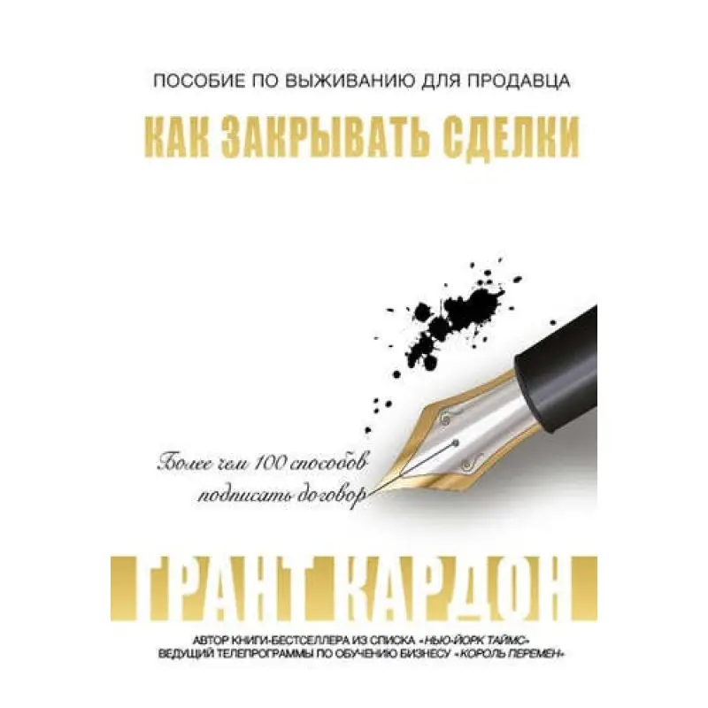 Як закривати угоди. Кардон Г.
